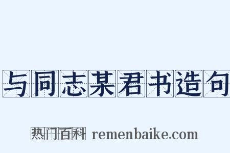与同志某君书造句是什么意思的图片